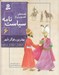 تصویر  بهترين رفوگر شهر / قصه هاي تصويري از سياست نامه 6