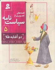 تصویر  دو آفتابه طلا / قصه هاي تصويري از سياست نامه 5