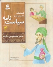 تصویر  مامور مخصوص خليفه / قصه هاي تصويري از سياست نامه 4