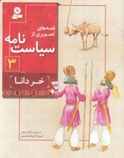 تصویر  خر دانا / قصه هاي تصويري از سياست نامه 3