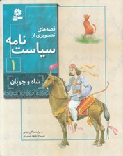 تصویر  شاه و چوپان / قصه هاي تصويري از سياست نامه 1