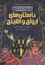 تصویر  داستان هاي ارواح و اشباح / ادبيات خفن