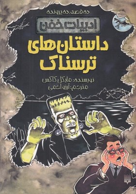 تصویر  داستان هاي ترسناك / ادبيات خفن
