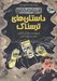تصویر  داستان هاي ترسناك / ادبيات خفن