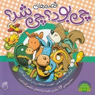 تصویر  قصه هاي چي بود چي شد؟