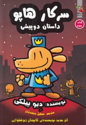 تصویر  داستان دو پيشي / سركار هاپو 3