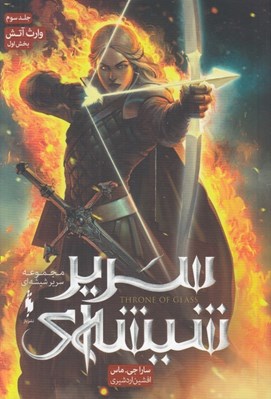 تصویر  وارث آتش 1 / سرير شيشه اي  - مجموعه تاج و تخت شيشه اي 3