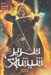 تصویر  وارث آتش 1 / سرير شيشه اي  - مجموعه تاج و تخت شيشه اي 3