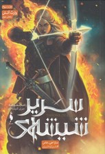 تصویر  وارث آتش 2 / سرير شيشه اي  - مجموعه تاج و تخت شيشه اي 3