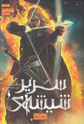 تصویر  وارث آتش 2 / سرير شيشه اي  - مجموعه تاج و تخت شيشه اي 3