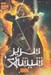 تصویر  وارث آتش 2 / سرير شيشه اي  - مجموعه تاج و تخت شيشه اي 3
