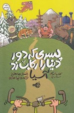 تصویر  سفر به آسيا / پسري كه دور دنيا را ركاب زد 3