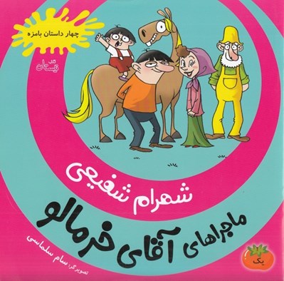 تصویر  ماجراهاي آقاي خرمالو 1