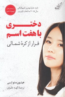تصویر  دختري با هفت اسم (فرار از كره شمالي)