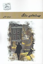 تصویر  مهمانخانه ي مانگ