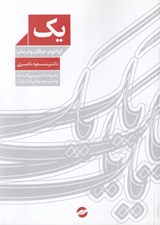 تصویر  يك (كوانتوم عرفان و درمان) / نظريه داناك و بررسي فلسفه پزشكي هوميوپاتي از طريق آن