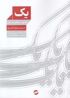 تصویر  يك (كوانتوم عرفان و درمان) / نظريه داناك و بررسي فلسفه پزشكي هوميوپاتي از طريق آن