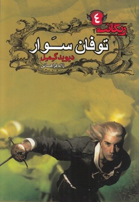 تصویر  توفان سوار / ريگانت 4