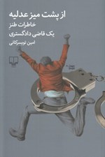 تصویر  از پشت ميز عدليه (خاطرات طنز يك قاضي دادگستري)