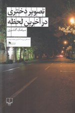 تصویر  تصوير دختري در آخرين لحظه