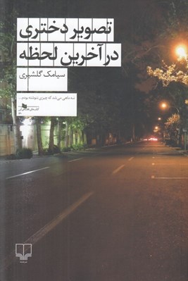 تصویر  تصوير دختري در آخرين لحظه