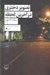 تصویر  تصوير دختري در آخرين لحظه