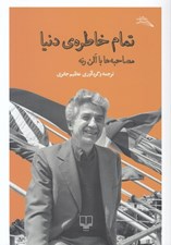 تصویر  تمام خاطره ي دنيا (مصاحبه ها با الن رنه)