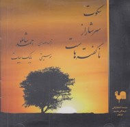 تصویر  سكوت سرشار از ناگفته هاست (سي دي)