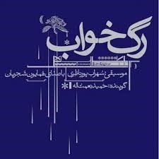 تصویر  رگ خواب (سي دي)