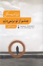 تصویر  چشم از تو بر نمي دارم
