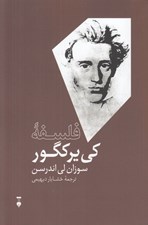 تصویر  فلسفه كي يركگور / بزرگان انديشه