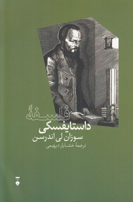 تصویر  فلسفه داستايفسكي / بزرگان انديشه