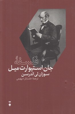 تصویر  فلسفه جان استيوارت ميل / بزرگان انديشه