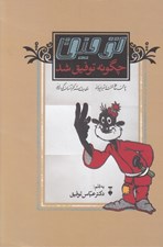 تصویر  توفيق چگونه توفيق شد