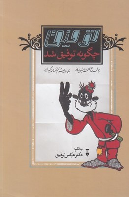 تصویر  توفيق چگونه توفيق شد