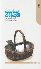تصویر  سياست اقتصادي (شش گفتار درباره سوسياليسم كاپيتاليسم اقتصاد و سياست)