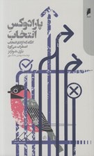 تصویر  پارادوكس انتخاب (آنگاه كه آزادي انتخاب اضطراب مي آورد)