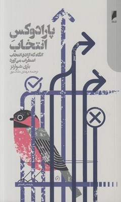 تصویر  پارادوكس انتخاب (آنگاه كه آزادي انتخاب اضطراب مي آورد)