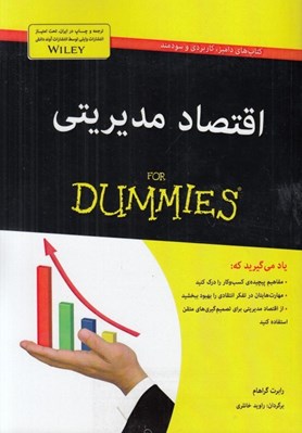 تصویر  اقتصاد مديريتي / كتاب هاي داميز