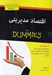 تصویر  اقتصاد مديريتي / كتاب هاي داميز