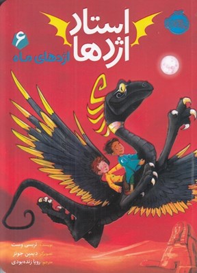تصویر  اژدهاي ماه / استاد اژدها 6