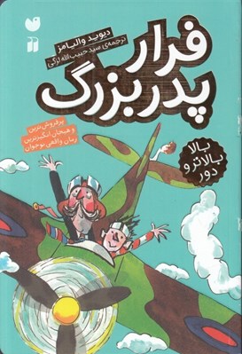 تصویر  فرار پدربزرگ