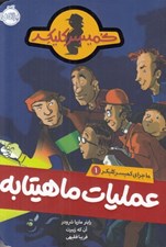 تصویر  عمليات ماهيتابه / ماجراهاي كميسر كليكر 1