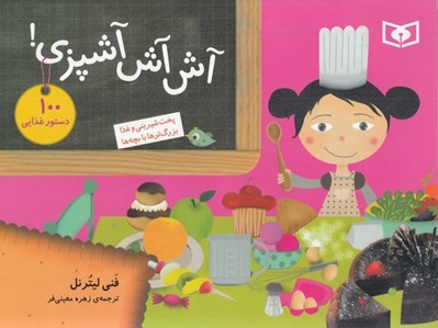 تصویر  آش آش آشپزي! / كتاب روميزي