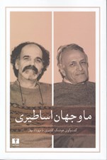 تصویر  ما و جهان اساطيري (گفت و گوي هوشنگ گلشيري با مهرداد بهار)