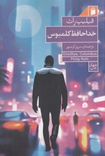 تصویر  خداحافظ كلمبوس
