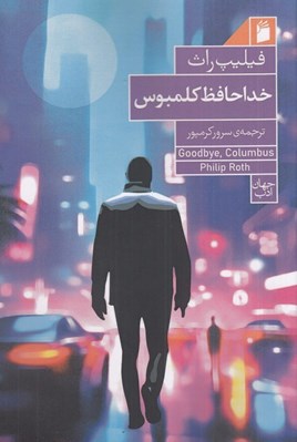 تصویر  خداحافظ كلمبوس