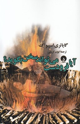 تصویر  آيا فرودست مي تواند سخن بگويد؟