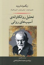 تصویر  تحليل روانكاوانه ي آسيب هاي رواني