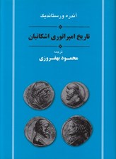 تصویر  تاريخ امپراتوري اشكانيان